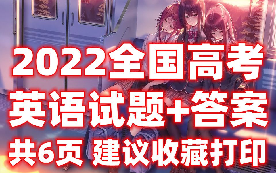 2022年全国高考英语押题+答案 电子版 可打印 免费分享!共6页哔哩哔哩bilibili