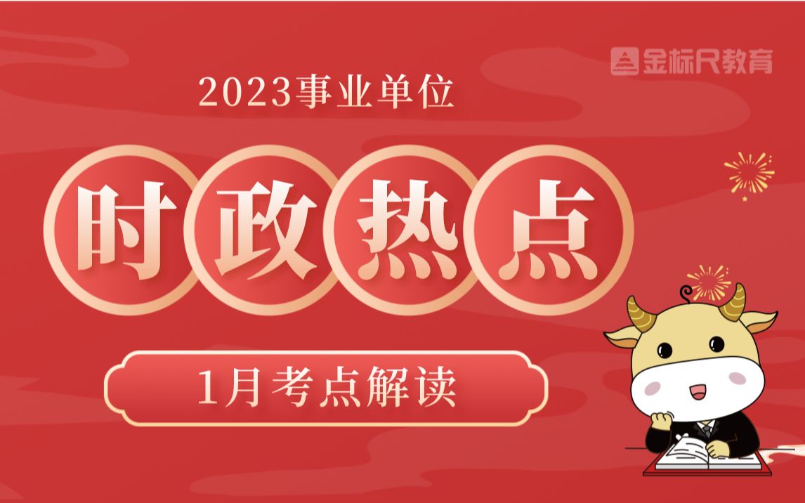 事業單位/公務員考試:2023年1月時政熱點考點(送資料)