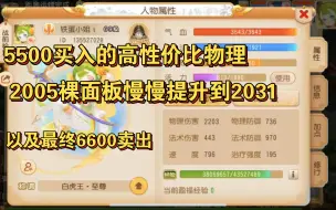 巅峰精锐第3物伤5500买入的最终一点点修改细节6600卖出，裸2005面板提升到2031面板。具体情况以及最终卖号的讲解