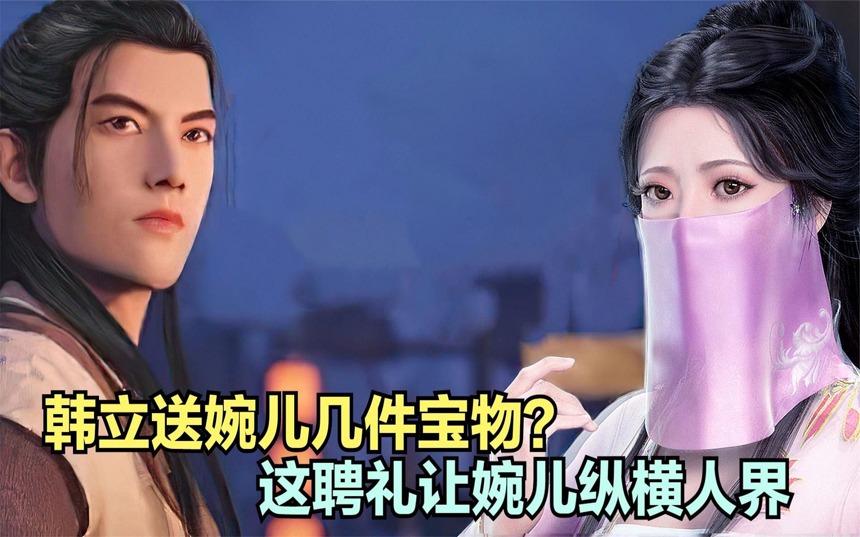 活动  凡人修仙传:韩立送南宫婉多少件宝贝当聘礼?足以让婉儿纵横人界