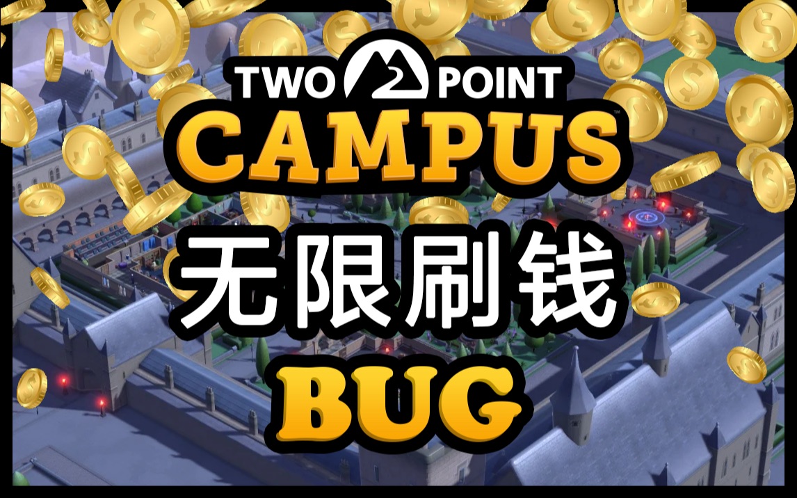 [图]【双点校园】无限刷钱BUG，附教程，请谨慎使用。 #双点大学 #双点学院 #双点学校