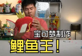 Video herunterladen: 【三角折纸宝可梦第二期】鲤鱼王套组