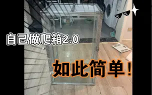 Télécharger la video: 自己动手做爬宠饲养箱2.0