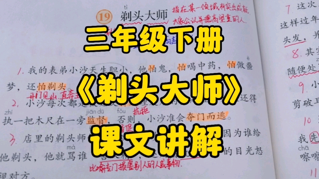 三年级语文下册:《剃头大师》课文详解,究竟谁是真正的剃头大师呢?谁又是真正的“害人精”呢?哔哩哔哩bilibili