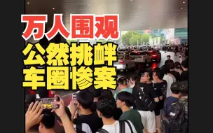 Download Video: 苏州722万人起哄，公然挑衅，车圈惨案