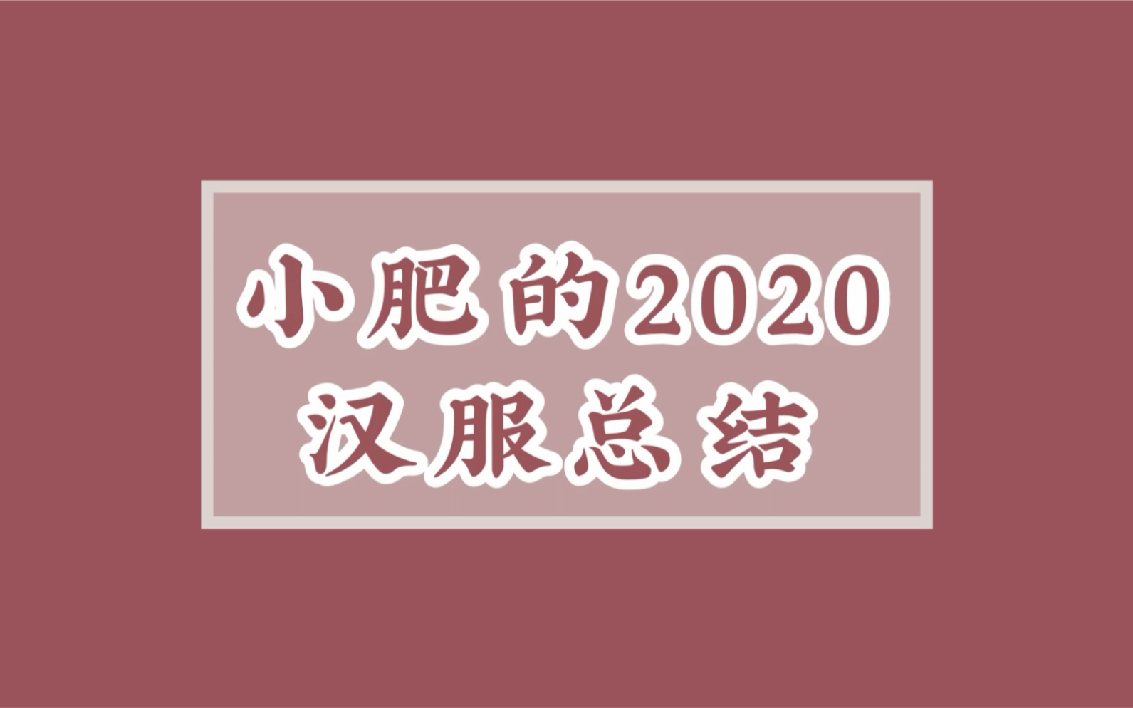 【汉服年终总结】20年购入的20+件汉服大赏!哔哩哔哩bilibili