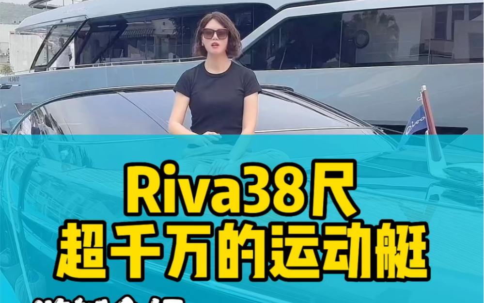 意大利丽娃Riva38尺敞篷式运动艇哔哩哔哩bilibili