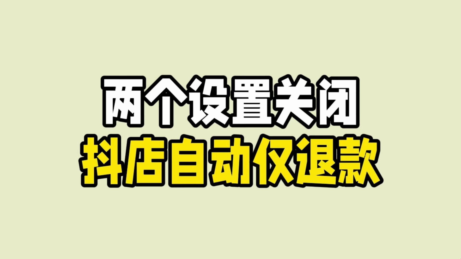 抖音小店怎么取消开店申请（抖音小店怎么取消开店申请流程）