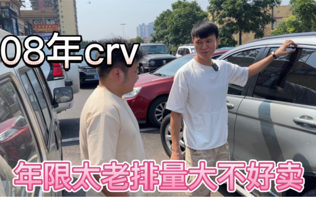 08年本田crv收车实录哔哩哔哩bilibili