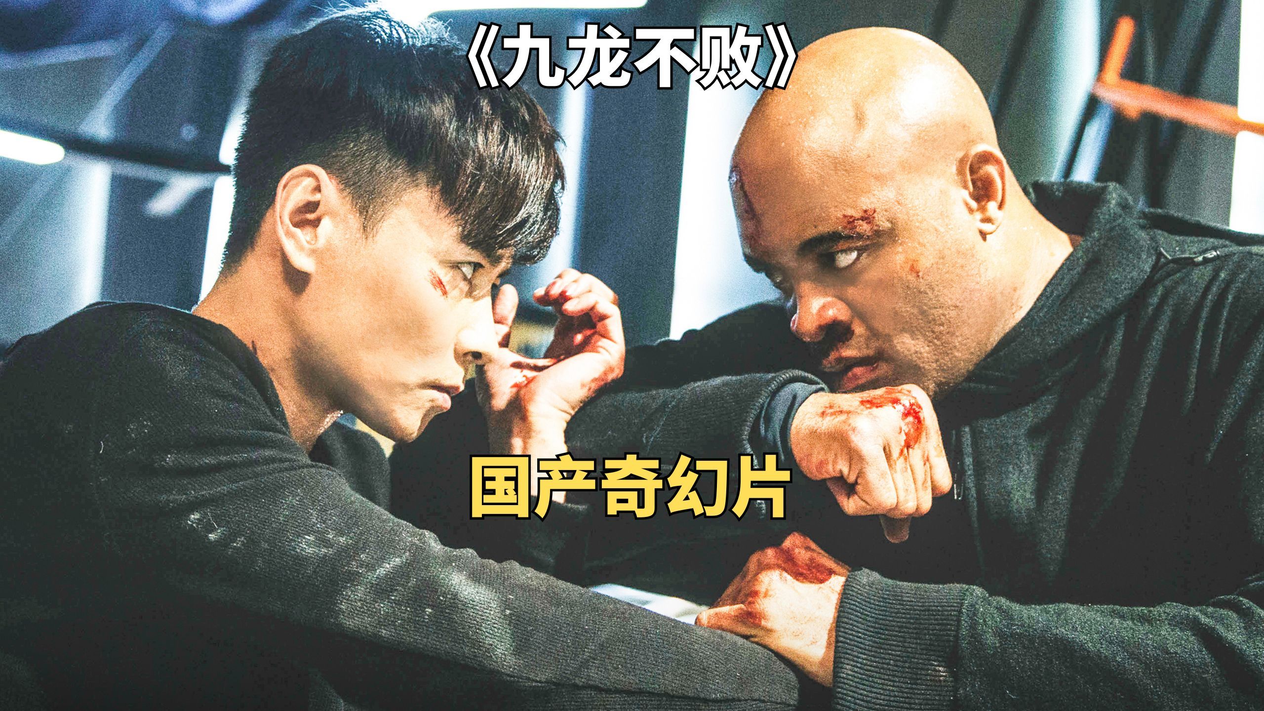张晋化身神探对决连环杀手,国产奇幻片《九龙不败》