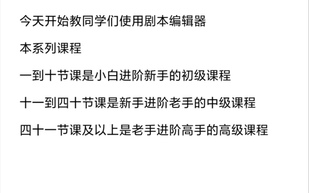 [图]剧本编辑器全面课程 一到十课是小白进阶新手的初级课程 十一到四十课是新手进阶老手的中级课程 后面是老手进阶高手的高级课程