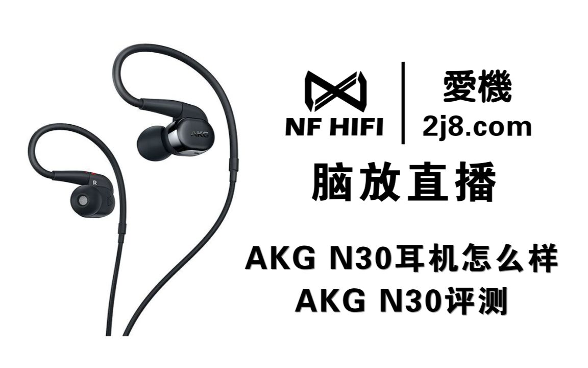 AKG N30耳机怎么样 AKG N30评测哔哩哔哩bilibili