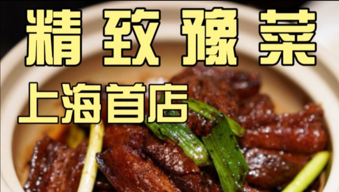 关注很久的豫菜开到上海，没想到能做的如此精致！