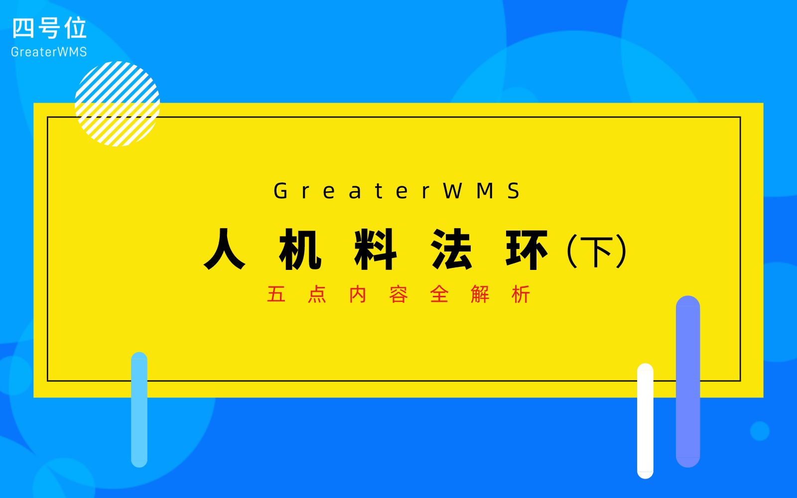 倉庫管理實戰人機料法環五點內容全解析下