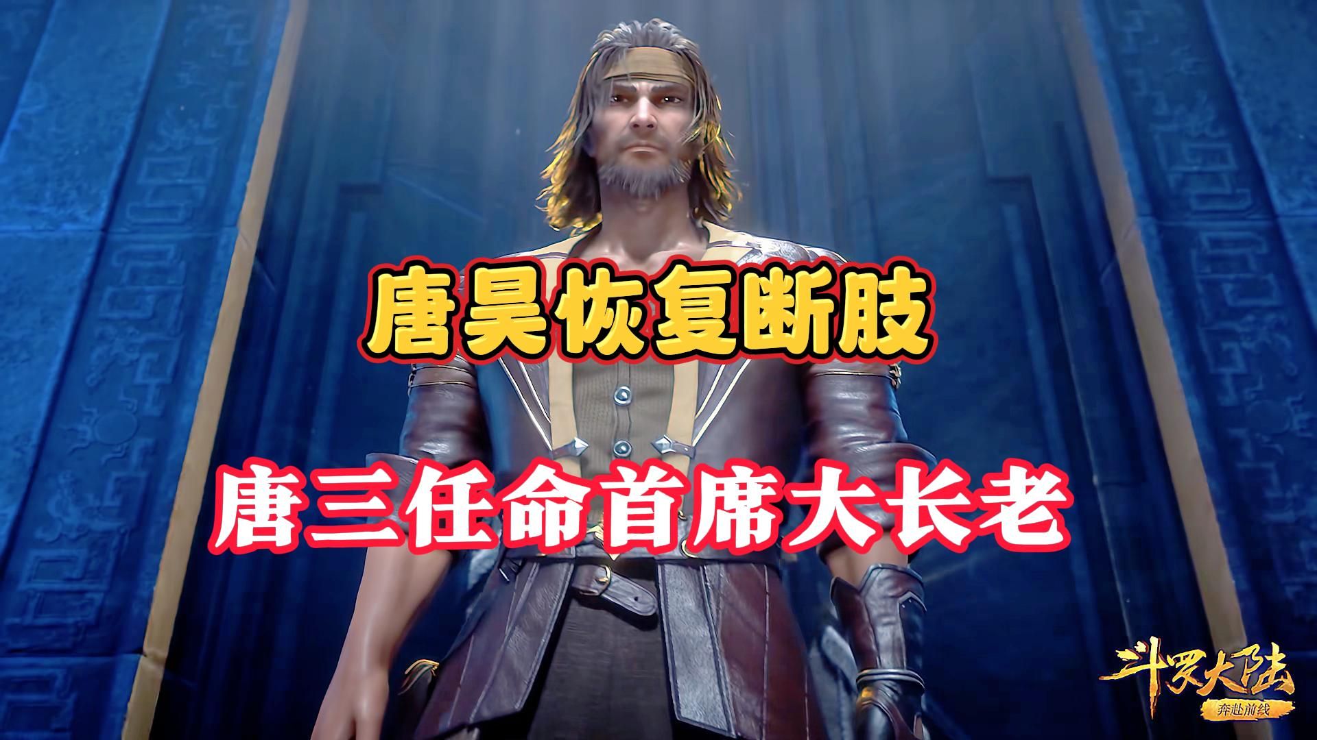 双神唐三第317集:唐昊实力恢复巅峰,唐三任命首席大长老