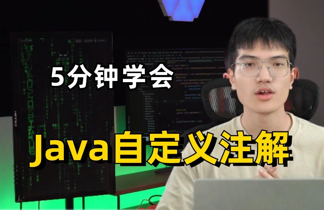 5分钟学会Java自定义注解,不要看到自定义就觉得难,其实很容哔哩哔哩bilibili