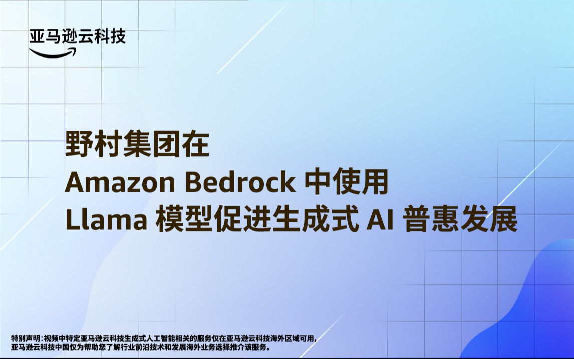 野村集团在 Amazon Bedrock 中使用 Llama 模型促进生成式 AI 普惠发展哔哩哔哩bilibili