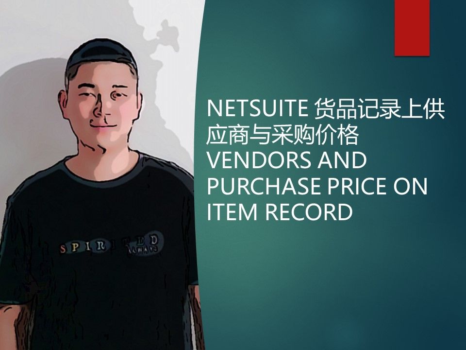 NETSUITE 货品记录上供应商与采购价格 VENDORS AND PURCHASE PRICE ON ITEM RECORD哔哩哔哩bilibili