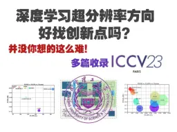 Download Video: 深度学习超分辨率方向好找创新点吗？ 并没你想的这么难！多篇ICCV23创新思路整合