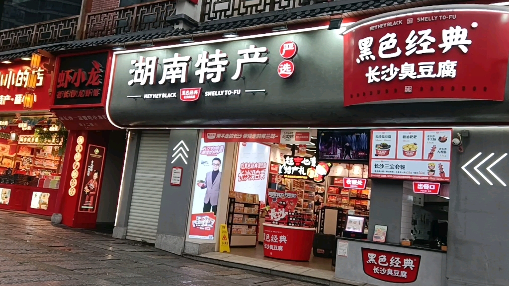 太平古街湖南特产长沙臭豆腐店