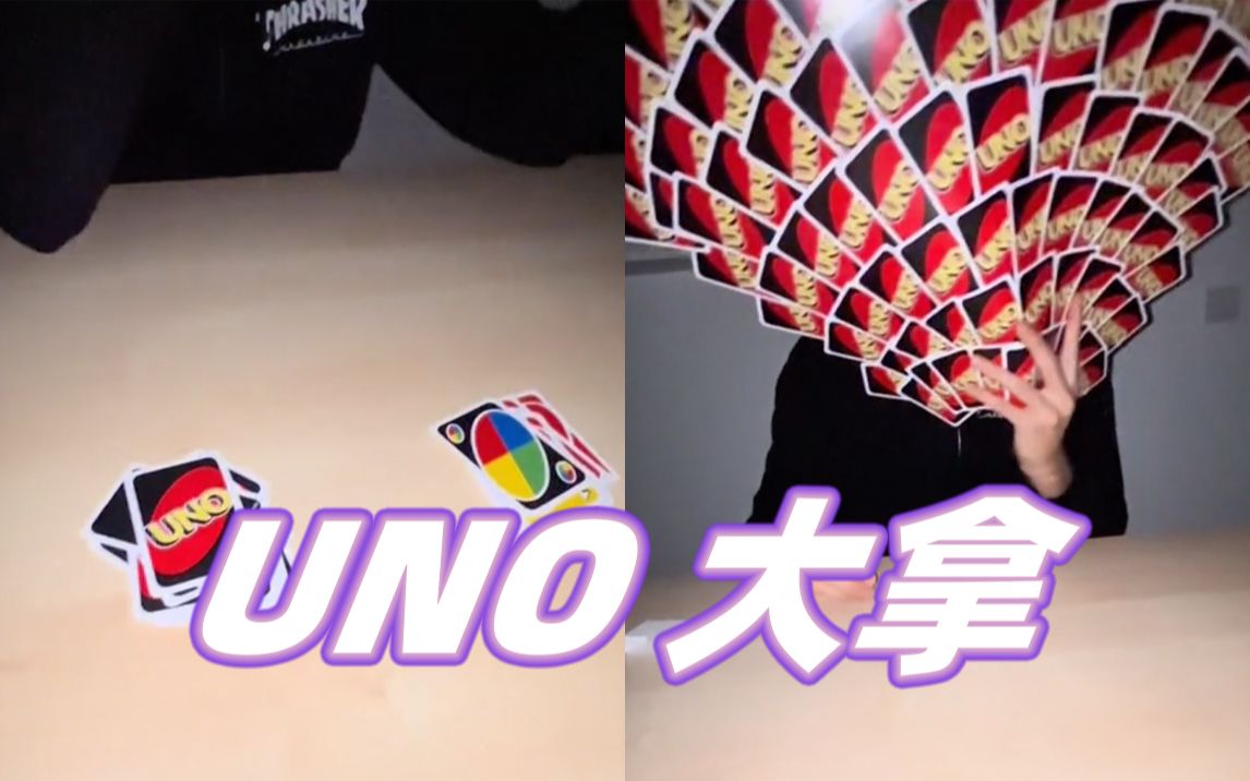 UNO大拿哔哩哔哩bilibili