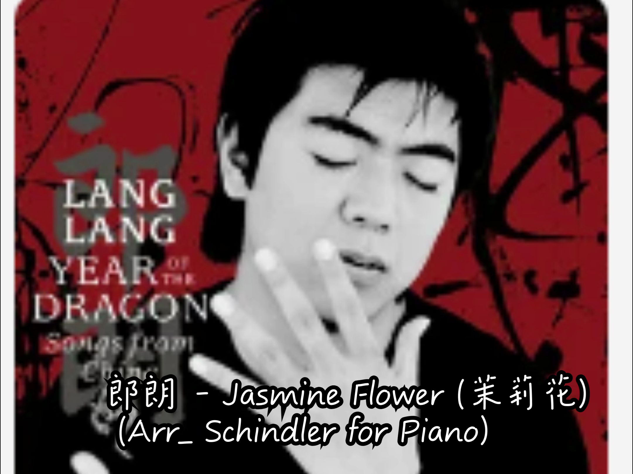 [图]郎朗 - Jasmine Flower (茉莉花) (Arr_ Schindler for Piano) 龙年—中国音乐作品合辑  SQ无损音质