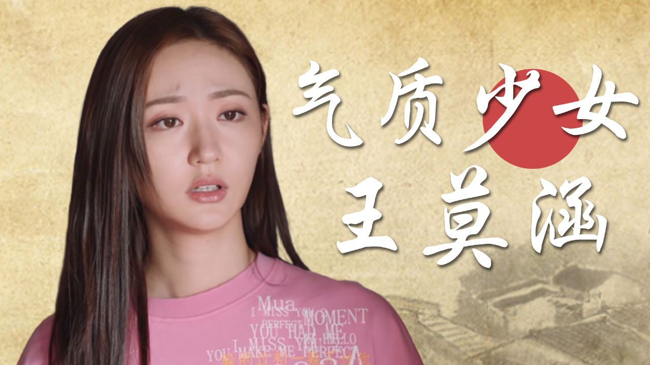 【颜值】气质少女王莫涵,五官精致超圈粉