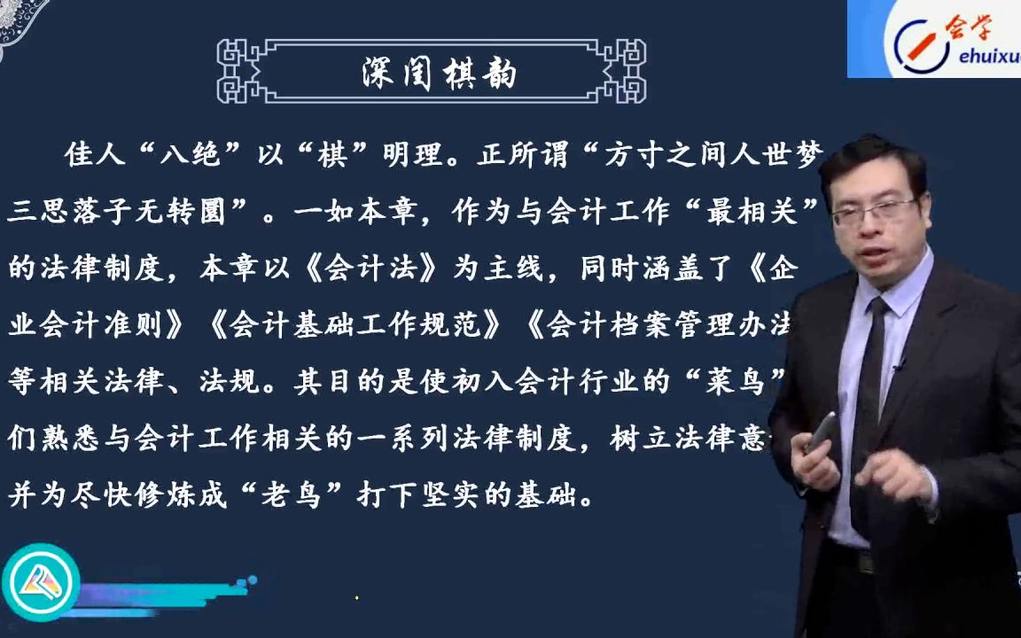 [图]【经济法精讲班-侯y斌】第讲 会计法律制度的概念和适用范围、会计工作管理体制22下六级四级教资