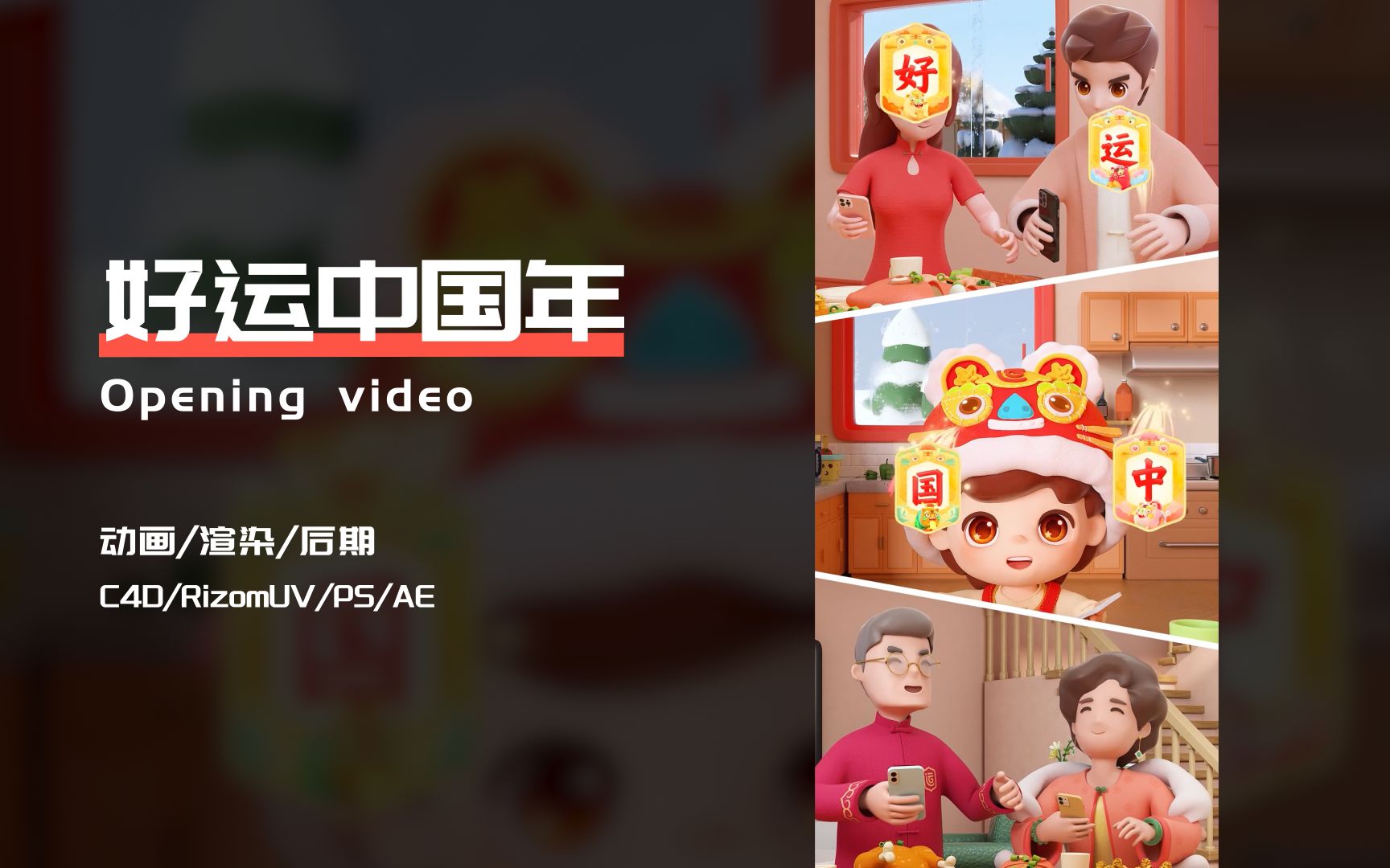 [图]【原创】百度好运中国年-品牌动画及动效设计