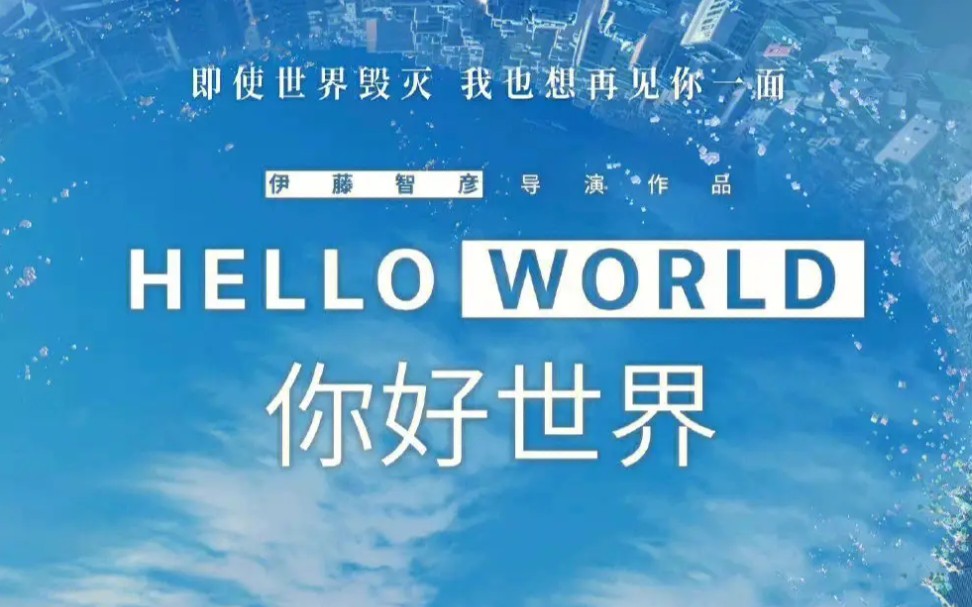 [图]《你好，世界》Hello world