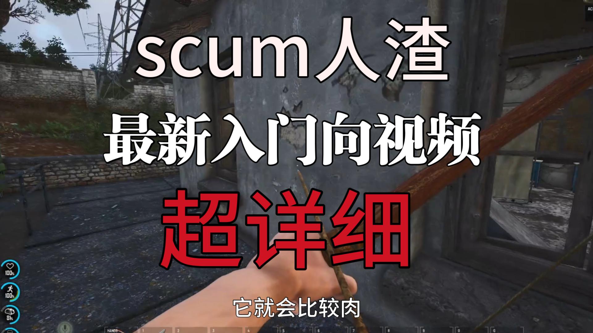 [图]scum人渣最新超详细新人入门向视频包含加点