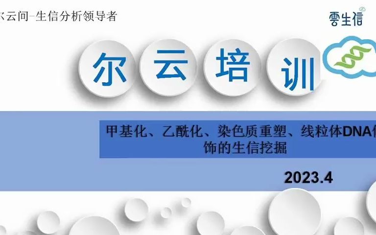 甲基化、乙酰化、磷酸化、染色质重塑、线粒体DNA修饰,这么多表观遗传学热点都可以做生信挖掘/SCI论文/科研/研究生/生信分析热点思路哔哩哔哩bilibili