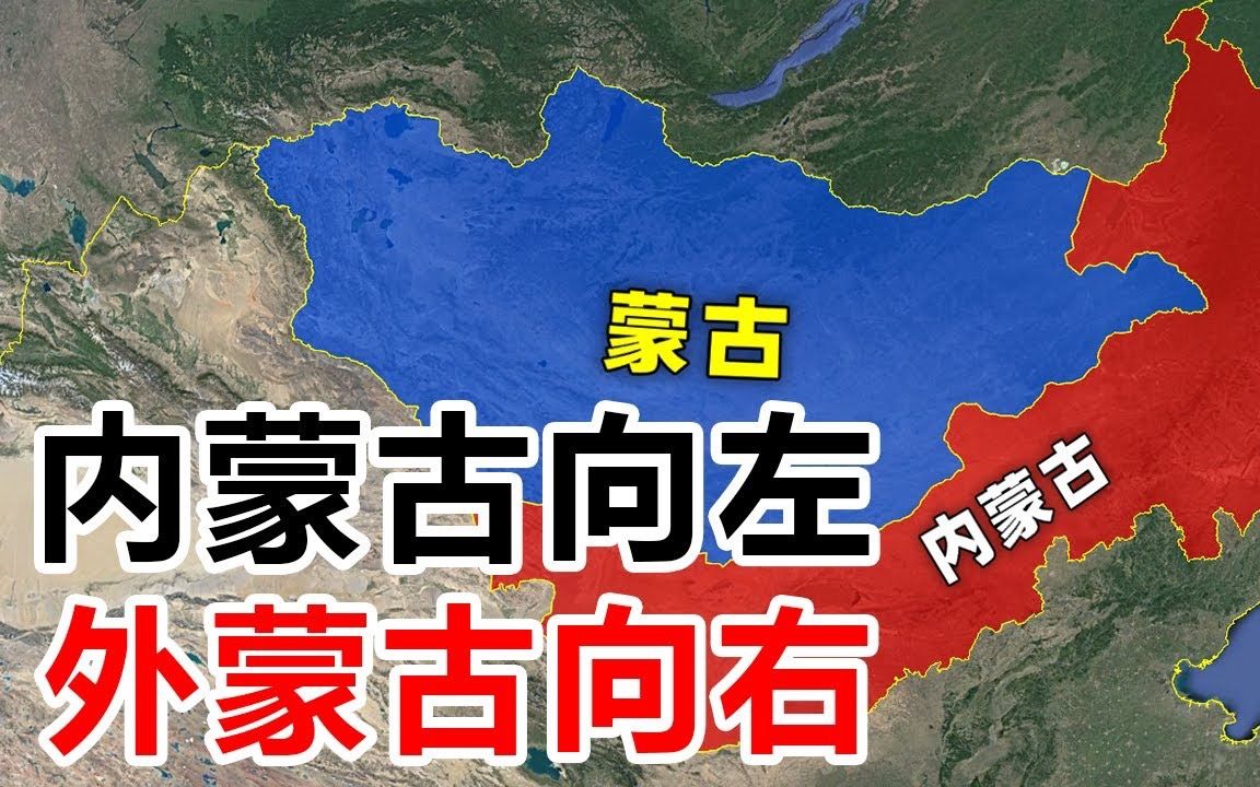 内蒙古向左,外蒙古向右