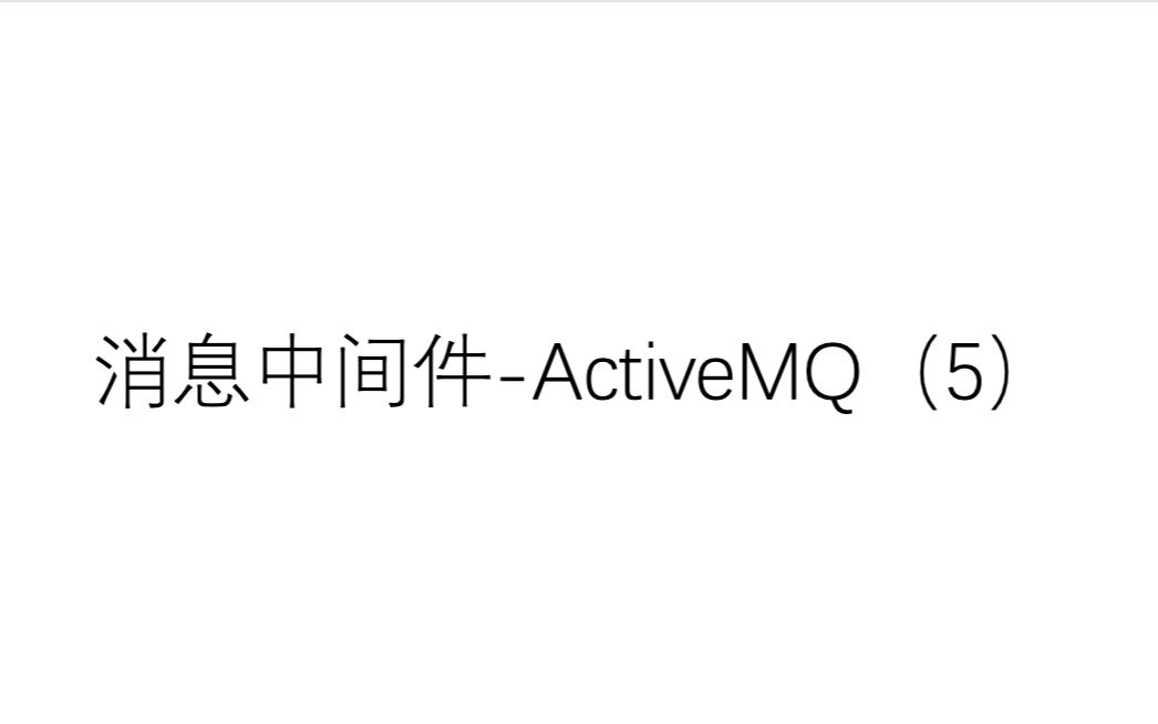 消息中间件ActiveMQ(5)哔哩哔哩bilibili