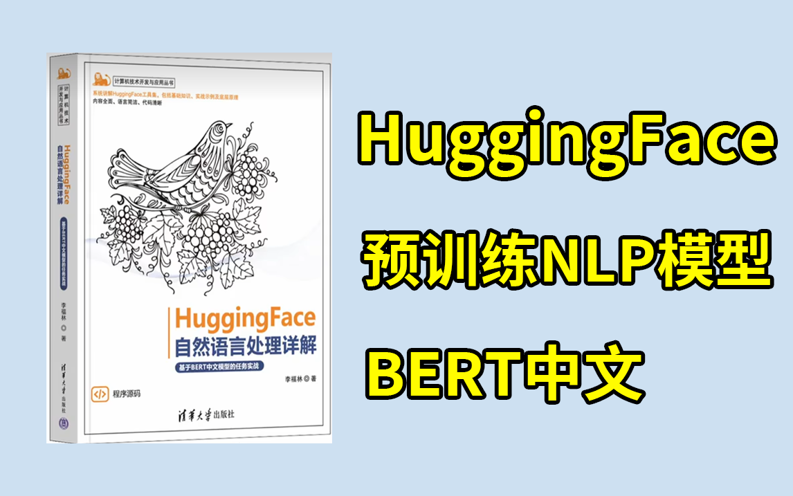 这可能是全网最完整的【HuggingFace】简明教程了!3小时吃透BERT中文模型实战示例,一口气学到爽!NLP预训练模型Transformers类库哔哩哔哩...