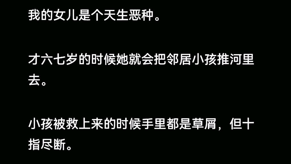 我的女儿是个天生恶种.才六七岁的时候她就会把邻居小孩推进河里去.zhi呼~《两个月恶种》哔哩哔哩bilibili