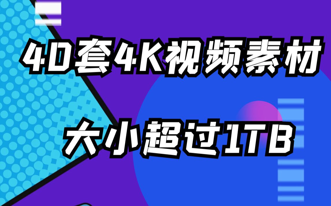 影视后期资源,全系列4K视频素材大小超过1TB!一套几十G,总共40套哔哩哔哩bilibili