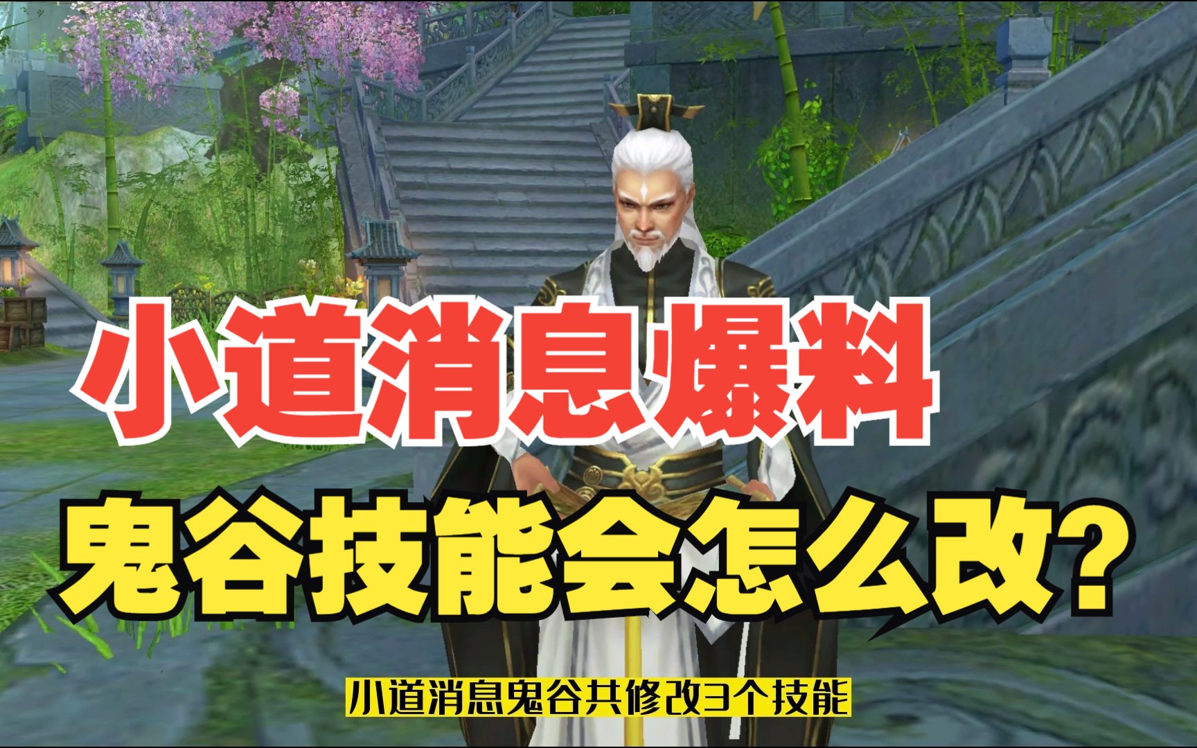 天龙八部鬼谷门派技能调整小道消息爆料:鬼谷技能会怎么改?网络游戏热门视频