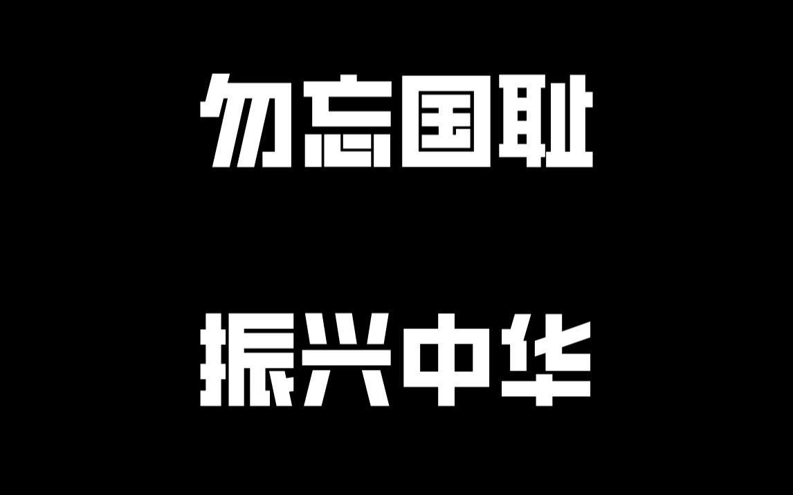 勿忘国耻振兴中华