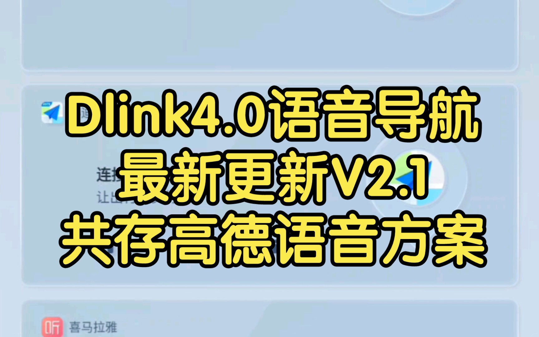 Dlink4.0高德语音助手更新V2.1版本.哔哩哔哩bilibili