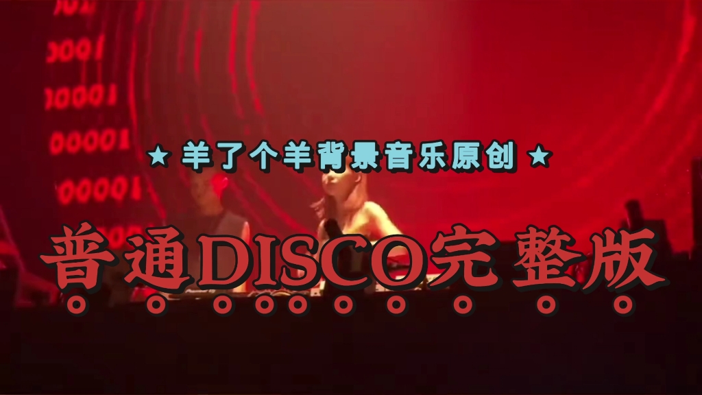 羊了个羊背景音乐原创《普通disco》完整版哔哩哔哩bilibili