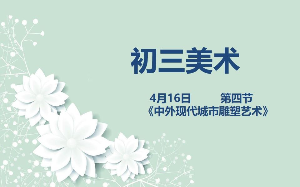 初三美术0416 第四节 《中外现代城市雕塑艺术》哔哩哔哩bilibili