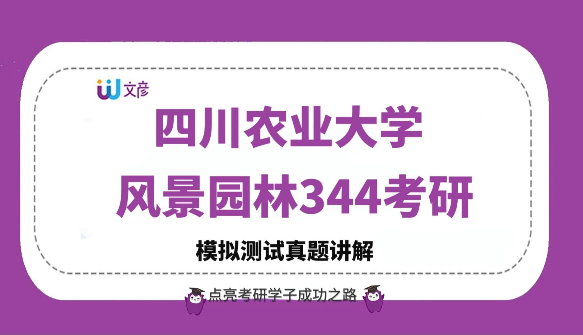 四川农业大学风景园林考研初试课程——模拟测试真题讲解哔哩哔哩bilibili