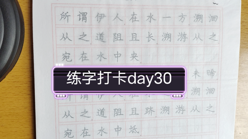 [图]【练字打卡day30】 蒹 葭