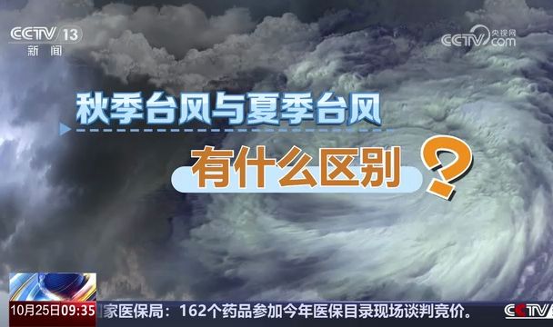 新闻链接深秋已至为何还有台风?与海面温度有关20241025哔哩哔哩bilibili