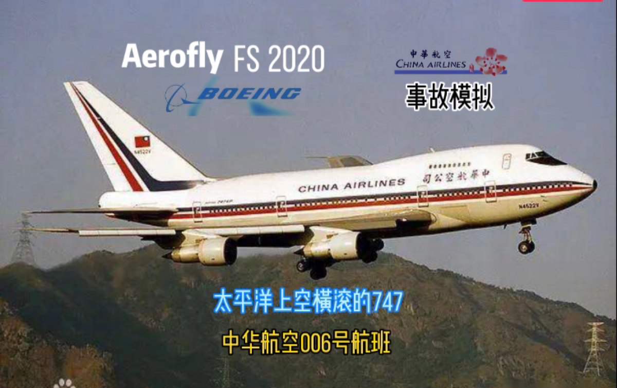【s1 e02】太平洋上空横滚的747 中华航空006号航班 事故模拟