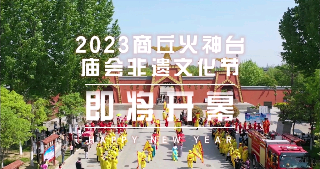 2023商丘火神台庙会非遗文化节即将开幕,1月19日至2月21日,火神祭祀、民俗演出、非遗展览、美食小吃、夜场灯会…商丘人儿时的年味儿!哔哩哔哩...