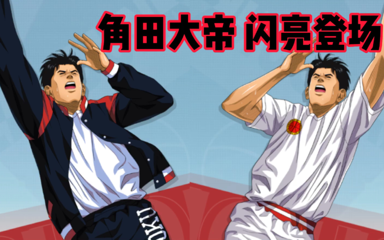 灌篮高手手游角田悟被称为角田大帝是有原因的大帝进攻无人能挡