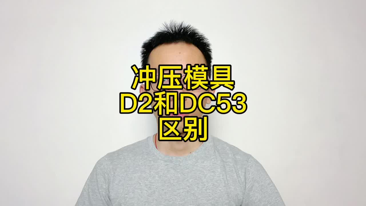 D2和DC53哪种钢材更好?不锈钢冲头用D2和DC53模具钢哪个好?哔哩哔哩bilibili