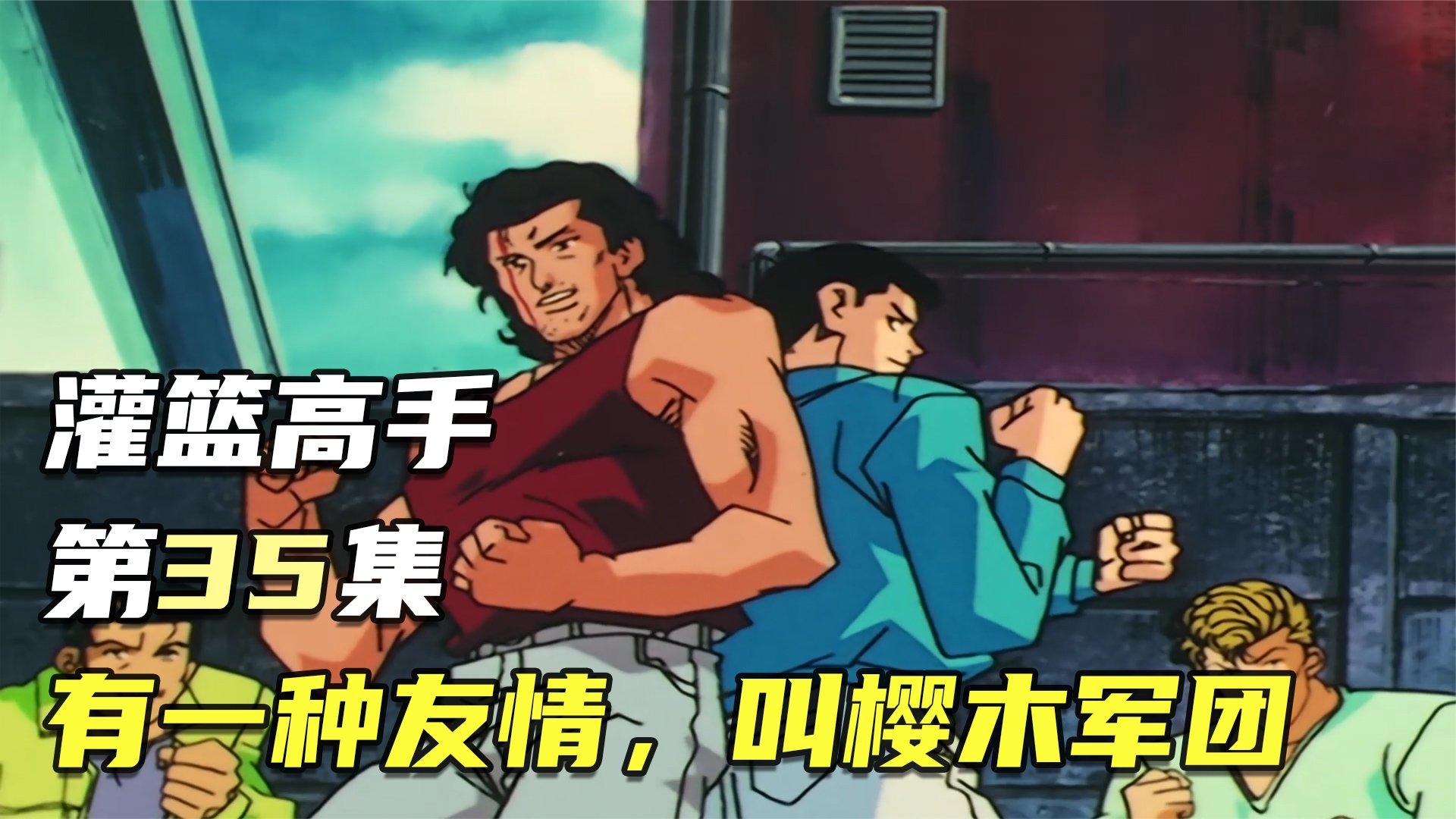 灌篮高手第35集:有一种友情,叫樱木军团